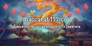 สล็อต baccarat123.co ทางเข้า รวมเกมใหม่แตกง่ายที่สุด 2023