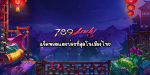 789lady แจ็คพอตแตกบ่อยที่สุดในเมืองไทย