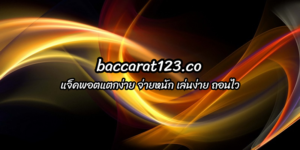 แจ็คพอตแตกง่าย baccarat123.co จ่ายหนัก เล่นง่าย ถอนไว